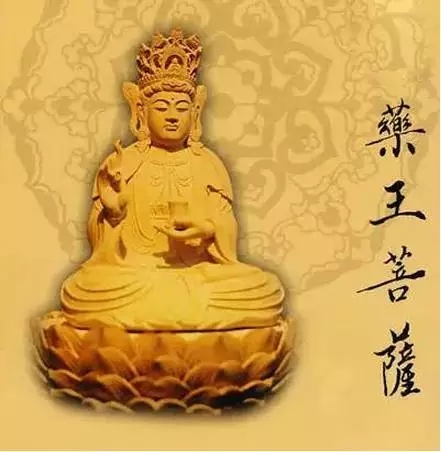 今日药王菩萨圣诞！愿众生身心安乐、远离疾苦！