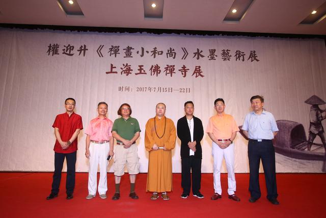 权迎升“禅画小和尚”水墨艺术巡回展于上海玉佛禅寺隆重开幕