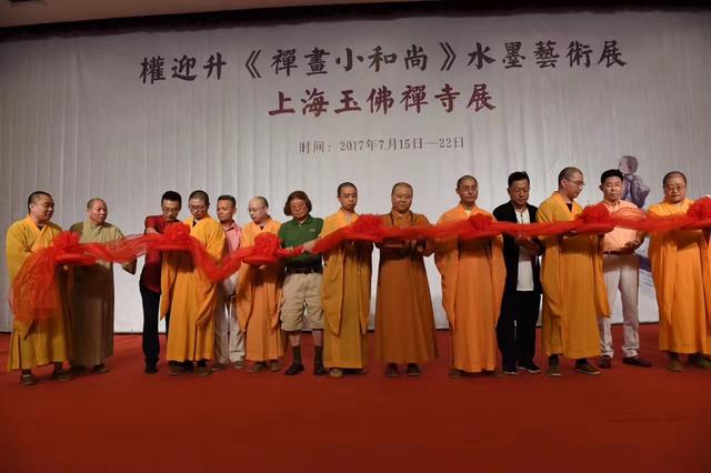 权迎升“禅画小和尚”水墨艺术巡回展于上海玉佛禅寺隆重开幕