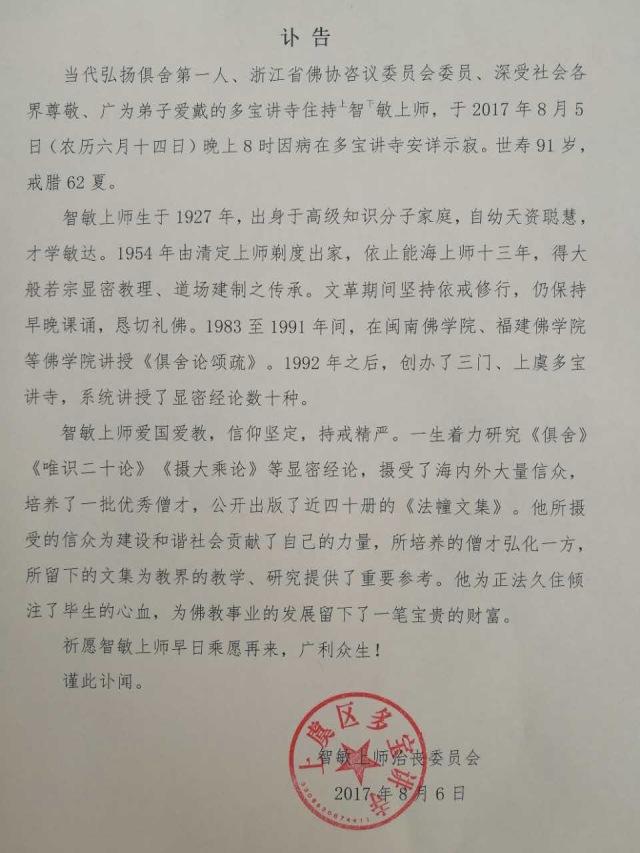 上虞多宝讲寺住持智敏上师安详示寂