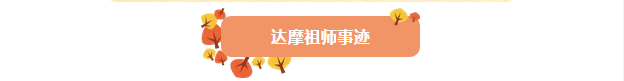 今日恭迎达摩祖师圣诞日!追忆禅宗初祖菩提达摩的传奇一生! 今日恭迎达摩祖师圣诞日!追忆禅宗初祖菩提达摩的传奇一生!