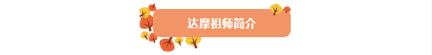 今日恭迎达摩祖师圣诞日!追忆禅宗初祖菩提达摩的传奇一生! 今日恭迎达摩祖师圣诞日!追忆禅宗初祖菩提达摩的传奇一生!