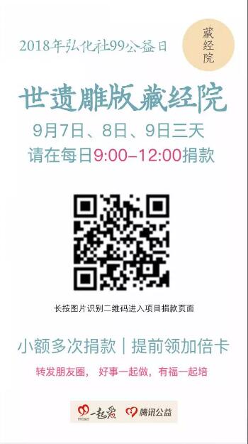 99公益日_|_“世遗雕版·藏经院”正在进行时! 99公益日_|_“世遗雕版·藏经院”正在进行时!