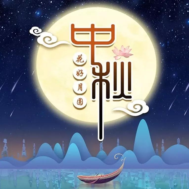 今日八月十五中秋节,恭迎月光菩萨圣诞! 今日八月十五中秋节,恭迎月光菩萨圣诞!