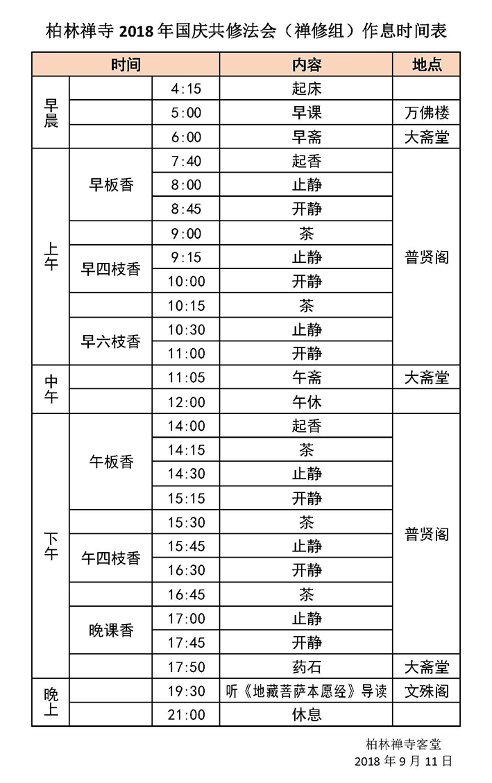 1536649198738597.jpg 柏林禅寺2018年国庆共修法会(禅修组)作息时间表 - 副本.jpg