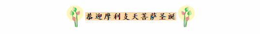 今天农历九月初九重阳佳节,恭迎摩利支天菩萨圣诞! 今天农历九月初九重阳佳节,恭迎摩利支天菩萨圣诞!