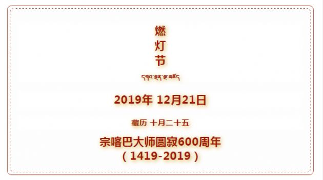 燃灯节丨纪念藏传佛教格鲁派创始人宗喀巴大师圆寂600周年 燃灯节丨纪念藏传佛教格鲁派创始人宗喀巴大师圆寂600周年