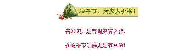 今日端午节，祛毒避邪，为家人祈福！