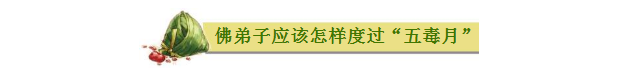 今日端午节，祛毒避邪，为家人祈福！