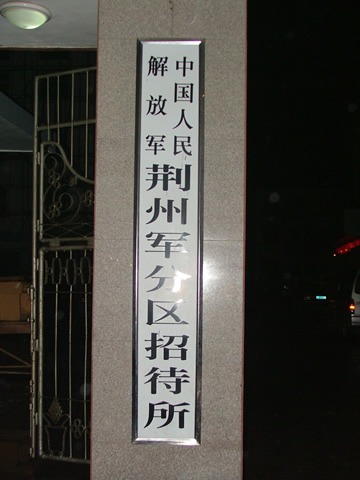 谢居士安排晚上住宿地址和用餐地址