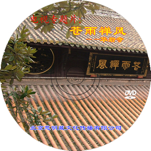 电视记录片《苍雨禅风》—— 华岩寺