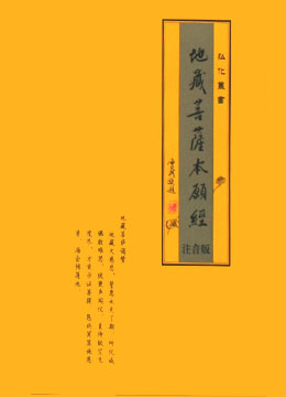 弘化社地藏经长期免费赠送结缘