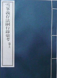 王孺童新作《雪峰义存法嗣行录汇考》出版