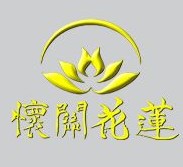 莲花关怀联谊会