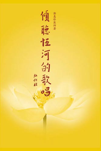 倾听恒河的歌唱 