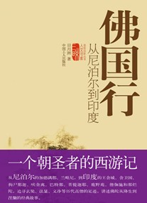 日月洲：佛国行-从尼伯尔到印度