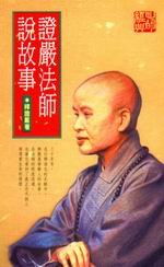 证严法师说故事（阅读）