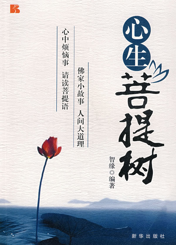 智缘：心生菩提树·佛理小故事