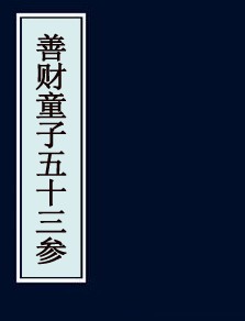 善财童子五十三参