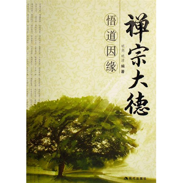 480位禅宗大德悟道因缘