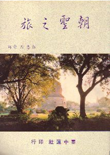 道证法师：朝圣之旅