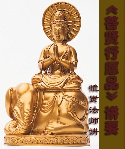 惟贤法师：普贤行愿品讲要