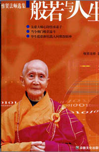 惟贤法师:般若与人生