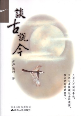 证严法师：谈古说今在线阅读