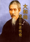 灵悟法师:虚云长老传奇