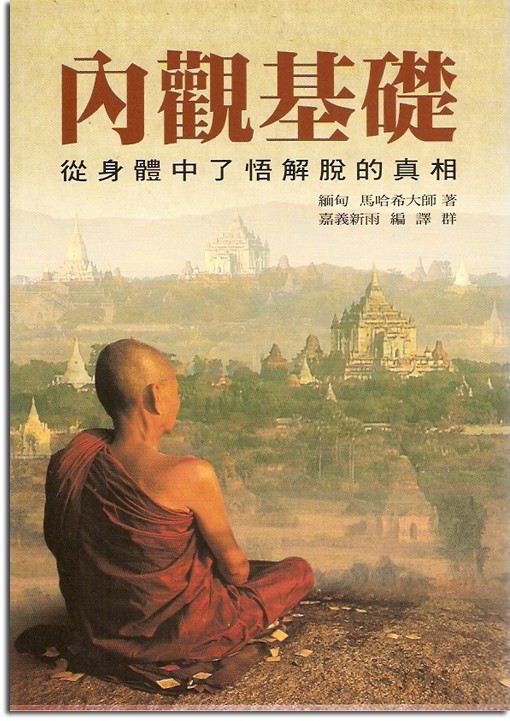 马哈希尊者内观基础阅读