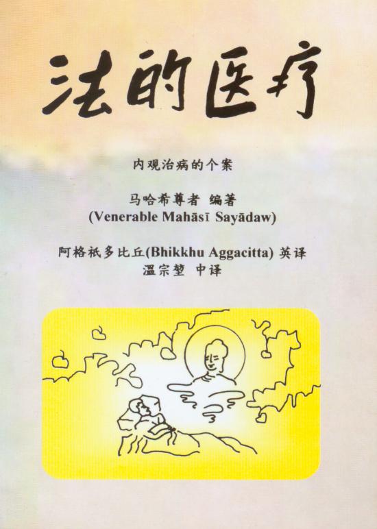 马哈希尊者法的医疗阅读