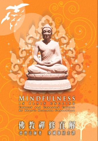 德宝法师：佛教禅修直解