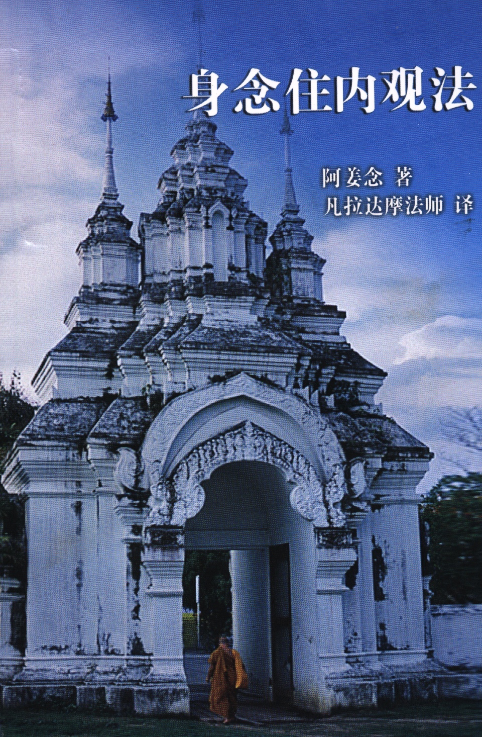 阿姜念尊者：身念处禅观修法