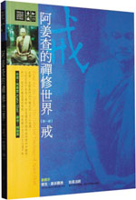 阿姜查的禅修世界-戒