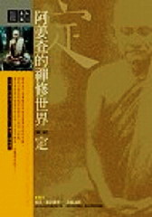 阿姜查的禅修世界-定