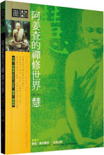 阿姜查的禅修世界-慧