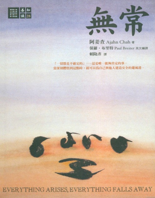 阿姜查尊者:无常