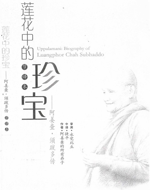莲花中的珍宝-阿姜查传