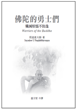 班迪达尊者：佛陀的勇士们