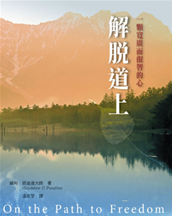 班迪达尊者：解脱道上