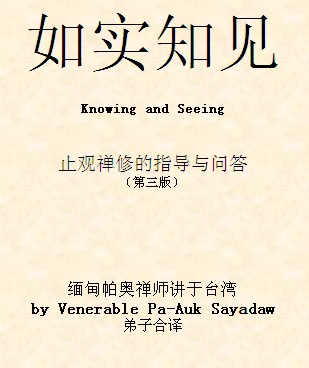 帕奥禅师：如实知见