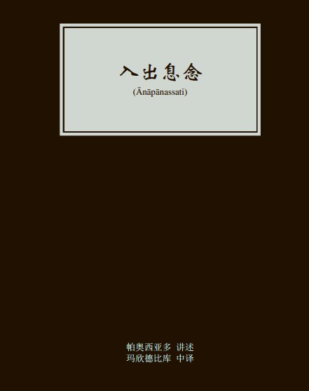 帕奥禅师：入出息念