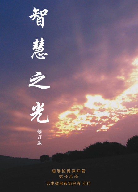 帕奥禅师：智慧之光