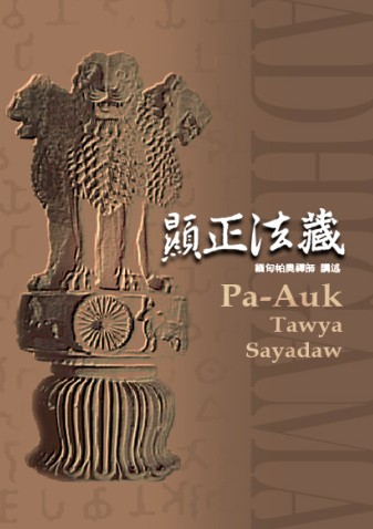 帕奥禅师：显正法藏