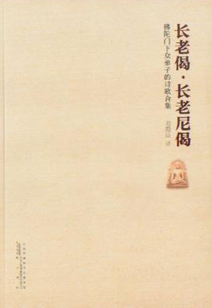 邓殿臣译:长老偈·长老尼偈