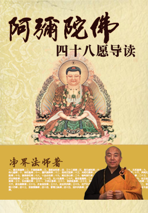 净界法师：阿弥陀佛四十八愿导读（阅读+下载）