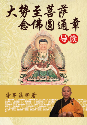 净界法师：《大势至菩萨念佛圆通章》导读（阅读+下载）