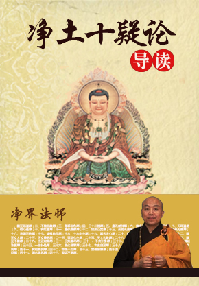 净界法师：《净土十疑论》导读（阅读+下载）