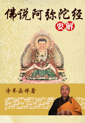 净界法师：佛说阿弥陀经要解（阅读+下载）
