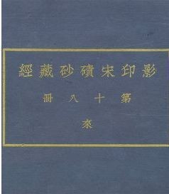 影印宋碛砂藏经